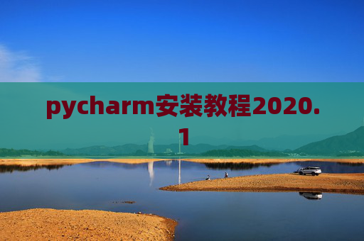 pycharm安装教程2020.1