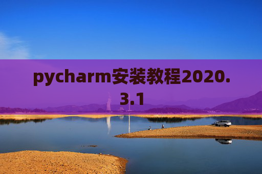 pycharm安装教程2020.3.1