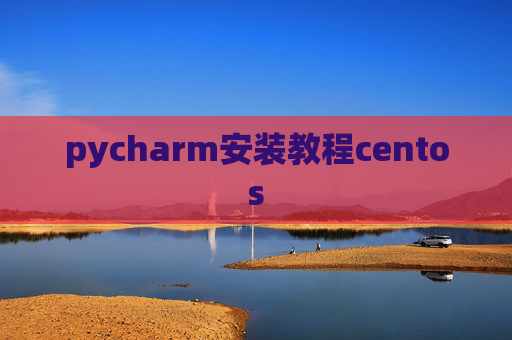 pycharm安装教程centos